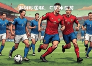 华体会网址-葡萄牙遭遇欧国联围攻，无法抵挡