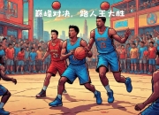华体会全站-人主场逆转胜利，球队整体实力有目共睹的简单介绍