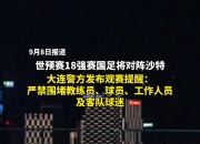 华体会-国足今晚再战日本，世预赛组委会发出文明观赛倡议书的简单介绍