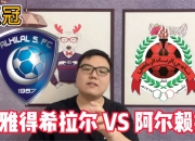 华体会登入-关于卡尔蒂斯备战世俱杯半决赛，阿尔希拉尔状态成关键的信息