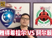 华体会登入-关于卡尔蒂斯备战世俱杯半决赛，阿尔希拉尔状态成关键的信息