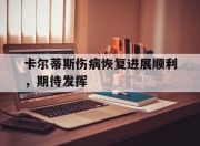 华体会全站-卡尔蒂斯伤病恢复进展顺利，期待发挥的简单介绍