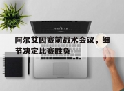 华体会官网入口-包含阿尔艾因赛前战术会议，细节决定比赛胜负的词条