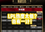 华体会网址-关于LPL赛事整活：十月的考研解说5.0的信息