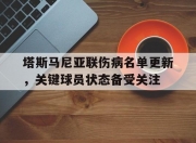 华体会官网-关于塔斯马尼亚联伤病名单更新，关键球员状态备受关注的信息