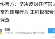 华体会平台-包含待篮协做出认定及处理后联盟也将依规对涉事方进行处理的词条