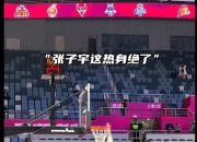 华体会登入-关于19:30直播中国女篮VS韩国张子宇值得关注的信息