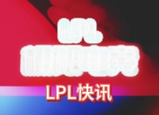 华体会网址-IG3-1WBG坚韧翻盘中野关键发挥，IG顽强取胜挺进四强的简单介绍