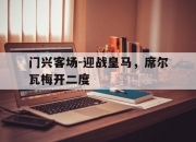 华体会-包含门兴客场-迎战皇马，席尔瓦梅开二度的词条