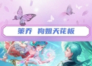 华体会网址-DRG2-0WE：皖皖杨戬三杀天胡开局，DRG杨戬大乔科研成功13亮26回复王者荣耀