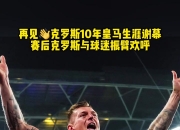 华体会-关于11年前的今天：皇马2500万欧从拜仁签下克罗斯，的信息
