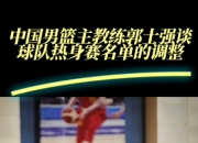 华体会网址-郭士强成为中国男篮主教练第二次临危受命