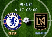 华体会-世俱杯-切尔西5-0洛杉矶FC：蓝军志在冠军，吉鲁战旧主|前瞻