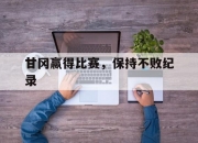 华体会官网-甘冈赢得比赛，保持不败纪录