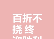 华体会官网入口-昂热困难抵挡，努力追求胜利的简单介绍