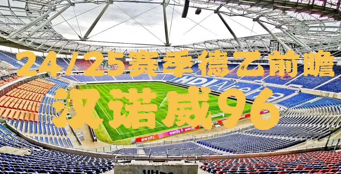 汉诺威队连续三场比赛保持不败