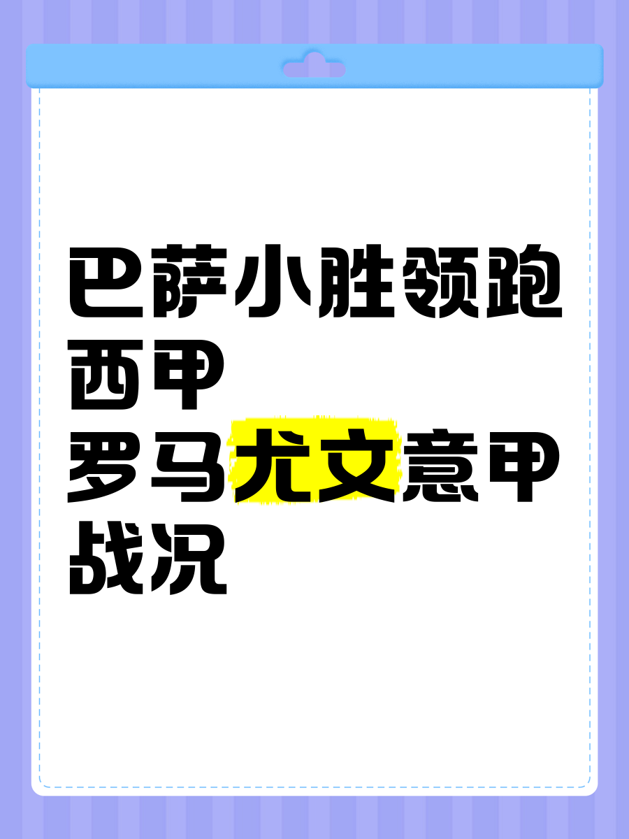 罗马击败对手，保持领跑地位