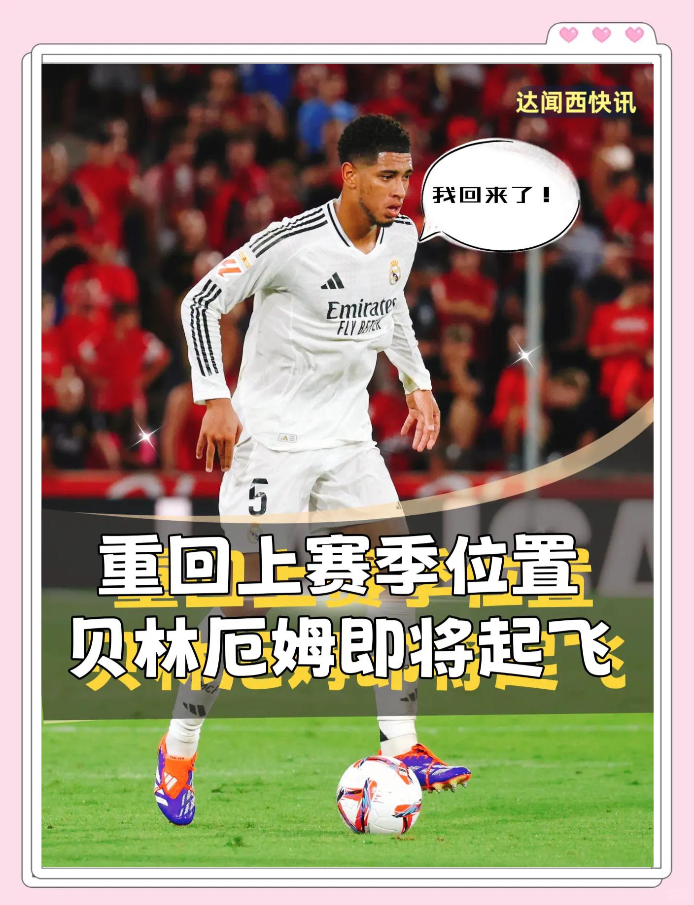 关于皇马新援逐渐适应球队打法，展现出色表现的信息
