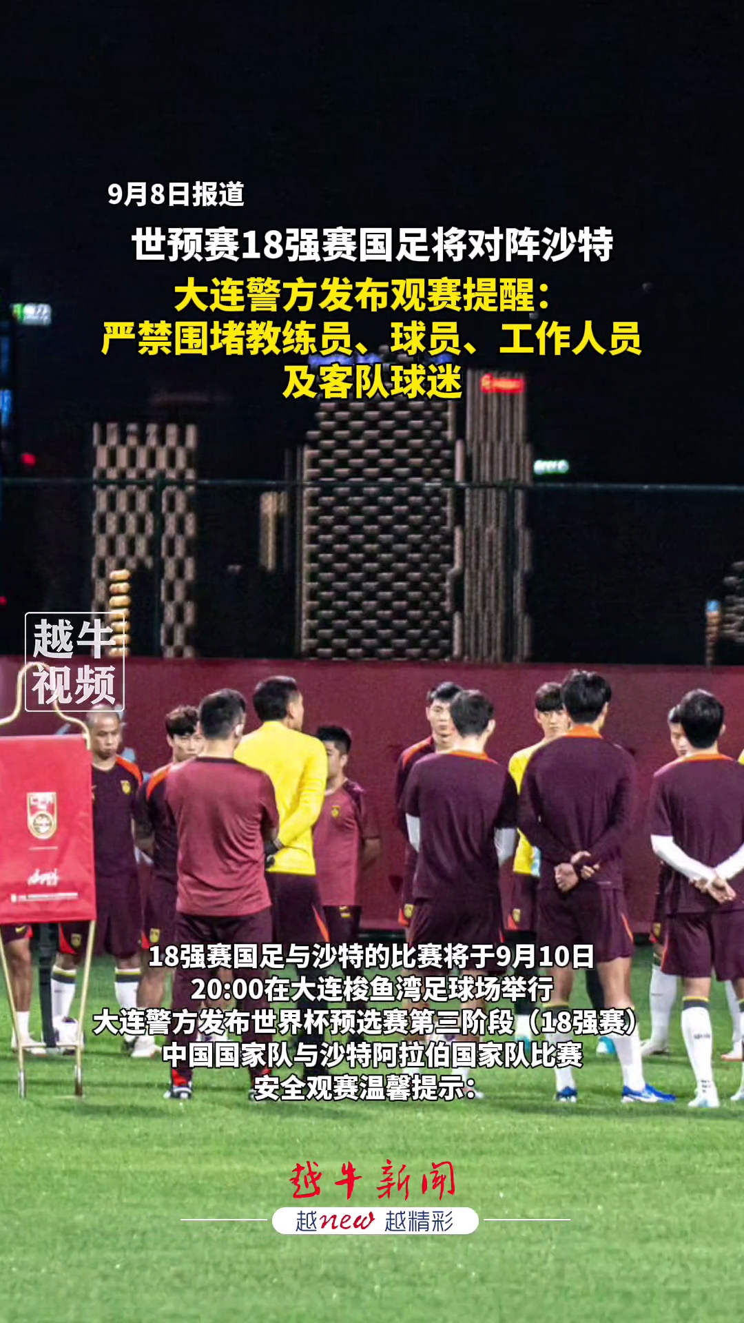 国足今晚再战日本，世预赛组委会发出文明观赛倡议书的简单介绍