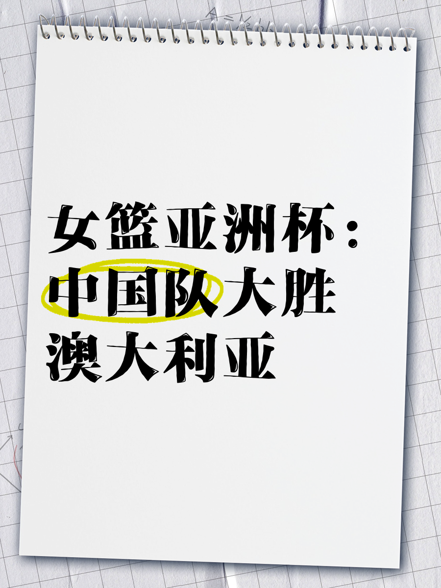 媒体人亚洲杯前还有两场热身赛，女篮将在7月对阵澳大利亚的简单介绍