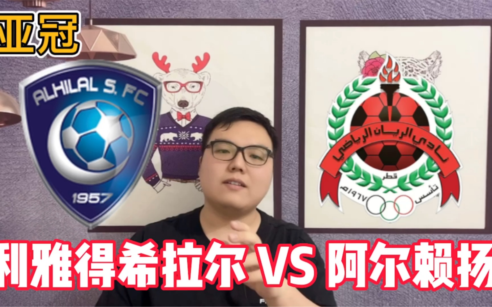 关于卡尔蒂斯备战世俱杯半决赛，阿尔希拉尔状态成关键的信息