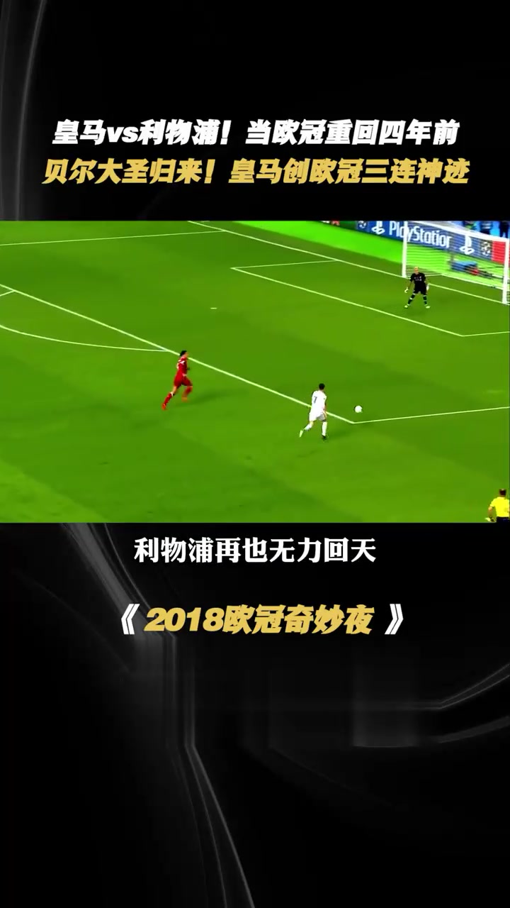 18年梅开二度，帮助皇马夺得欧冠的贝尔，为何不的简单介绍
