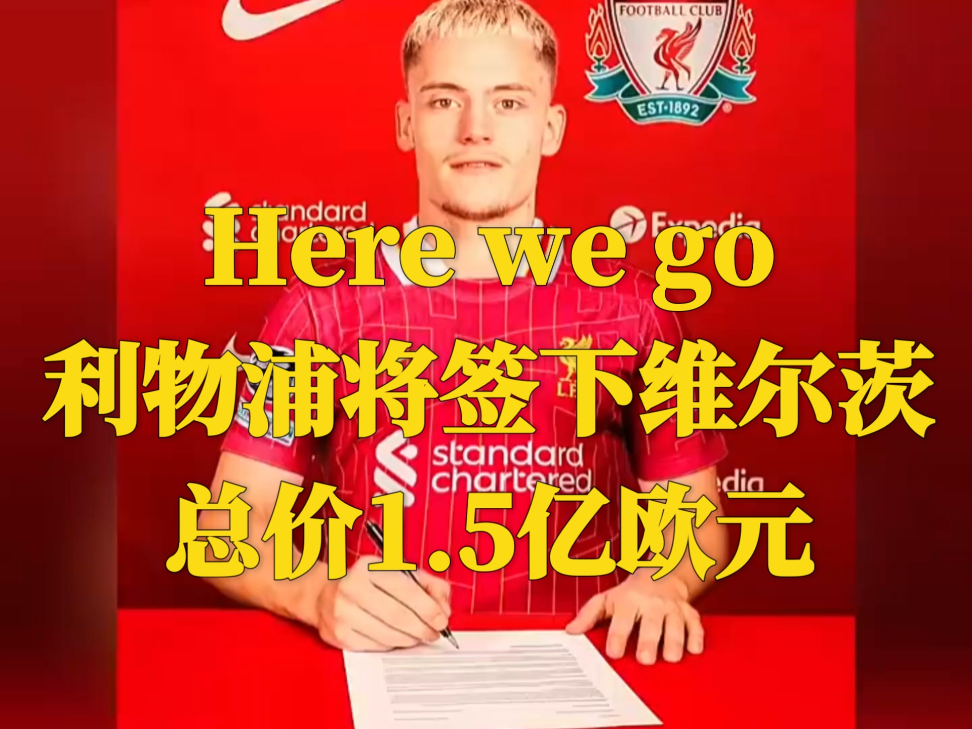 包含他来了！利物浦豪掷2亿镑买维尔茨本周五来英国体检的词条