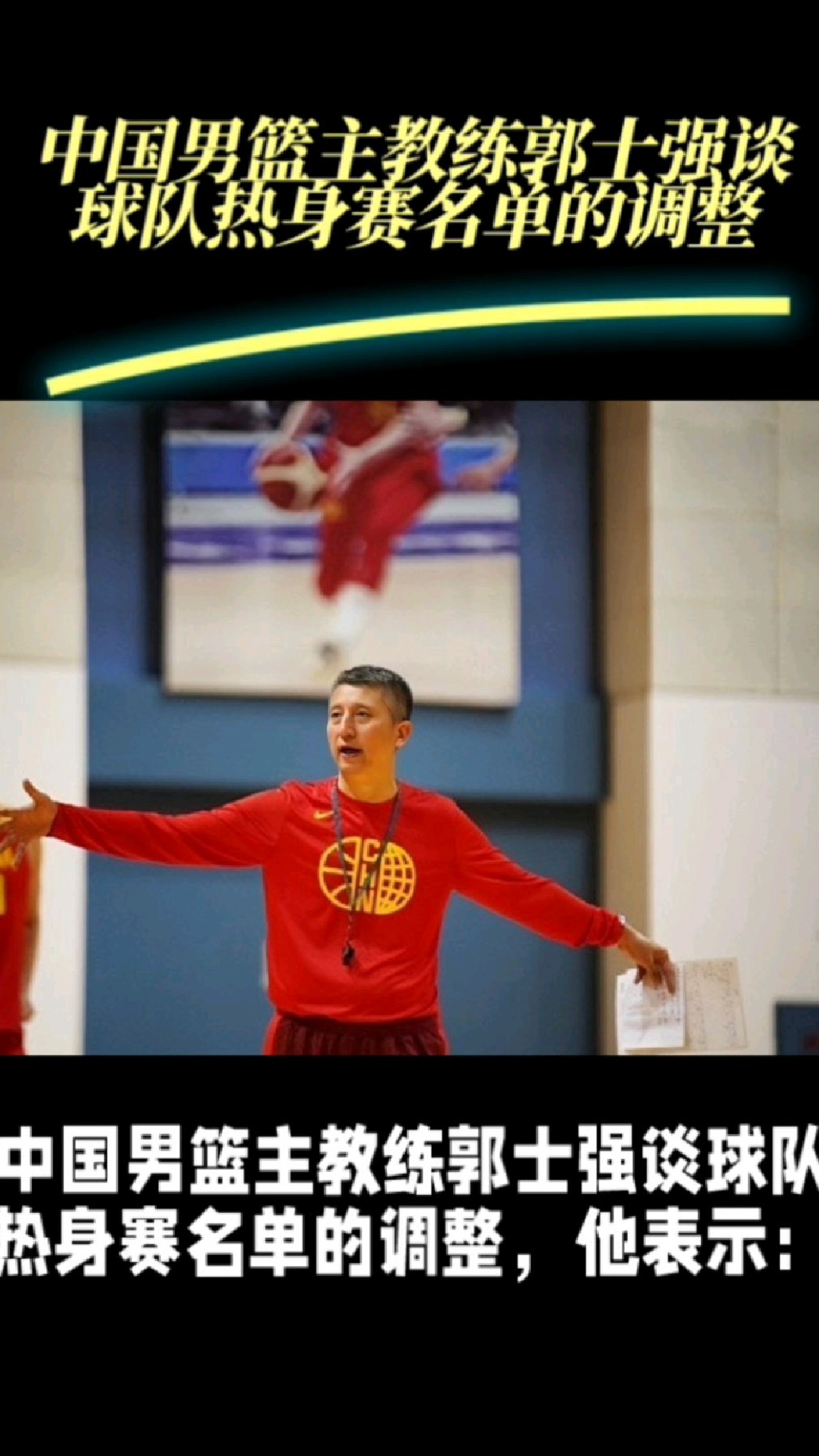 郭士强成为中国男篮主教练第二次临危受命