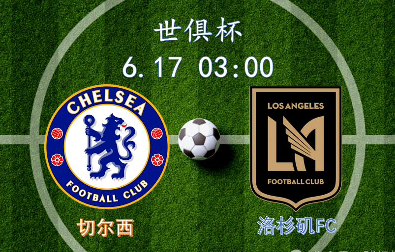 世俱杯-切尔西5-0洛杉矶FC：蓝军志在冠军，吉鲁战旧主|前瞻