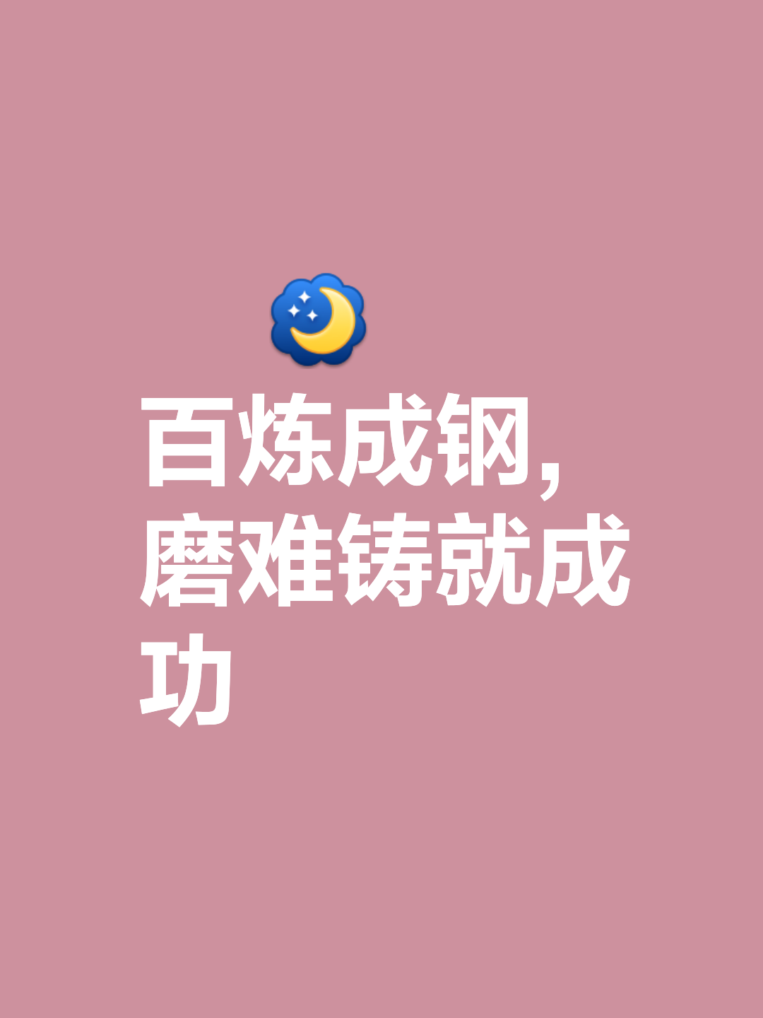 包含久经考验：关键时刻临危不惧拼尽全力的词条