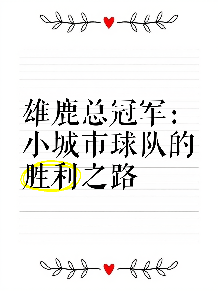 雄鹿主场取胜，保持不败纪录