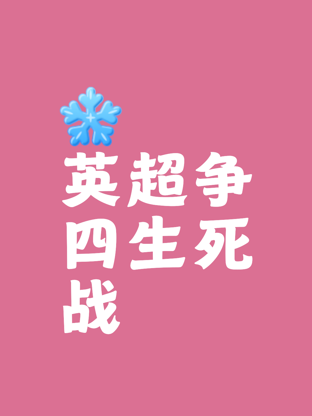 包含纽卡斯尔舍我其谁，打破对手士气的词条