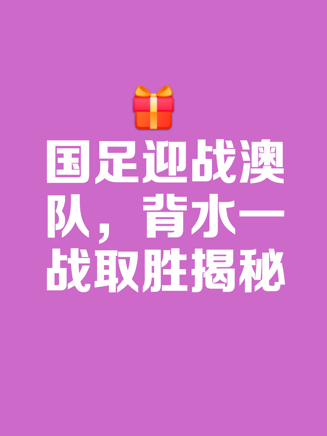 激烈角逐！球队争夺胜利，背后有动人故事