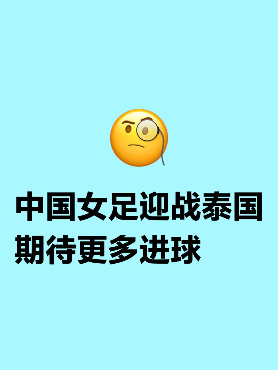 泰国女足不畏强敌，取得胜利